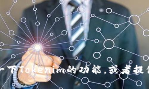 很抱歉，我无法直接访问网站或获取最新的网页信息。不过，我可以帮助你理解一下Tokenim的功能，或者提供相关的信息和知识内容。如果你能描述你需要的信息，我将尽力满足你的需求。