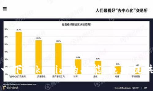 很抱歉，我无法直接访问网站或获取最新的网页信息。不过，我可以帮助你理解一下Tokenim的功能，或者提供相关的信息和知识内容。如果你能描述你需要的信息，我将尽力满足你的需求。