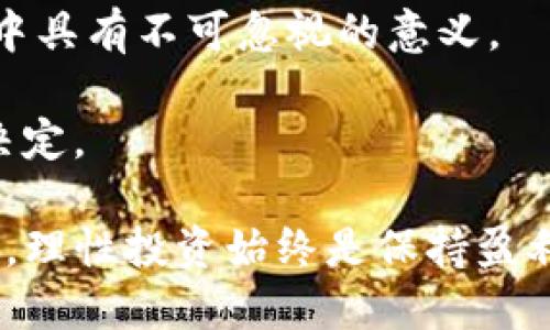   LRC币解析：了解LRC（Loopring）虚拟币的类别与应用场景 / 

 guanjianci LRC, Loopring, 虚拟币, 去中心化交易所 /guanjianci 

什么是LRC（Loopring）？

LRC，即Loopring，是一种旨在支持去中心化交易平台的数字资产。它基于以太坊网络构建，主要用于激励和支付去中心化交易所（DEX）运行的费用。相较于传统的中心化交易所，去中心化交易所的交易安全性和透明度更高，因此LRC因此受到越来越多的关注和使用。

LRC的特点与优势

LRC币的一个显著特点是它采用了“订单簿聚合”技术。这个技术允许用户在多个去中心化交易所之间更有效地进行交易，充分利用不同交易所的流动性。因此，LRC不仅仅是单一的币种，而是整个去中心化交易生态的一部分。通过LRC，交易者可以在不同平台间寻找最优价格，从而得到更好的交易体验。

除了流动性优势，Loopring还提供了安全性方面的保障。由于所有的交易都在智能合约下自动执行，用户不需要将自己的资金存入交易所，从而降低了被盗或欺诈的风险。这一特点使得LRC成为那些关注安全交易的用户的理想选择。

LRC的实际应用

LRC不仅仅是一种投机资产，它还有实际的应用场景。它可以用来支付交易费用，参与各种去中心化金融（DeFi）项目，甚至用于质押和奖励等。这种多样化的玩法增加了用户持有和使用LRC的动力。

随着去中心化交易所的逐渐流行，Loopring作为其中的佼佼者，其使用场景也越来越丰富。当前，许多用户通过LRC参与到以太坊的生态系统中，这不仅是投资选择，还是一种对去中心化理念的支持。

LRC的市场表现分析

自LRC发行以来，其市场价格经历了剧烈的波动。投资者需要保持警惕，因为虚拟币市场受多种因素影响，包括市场情绪、政策法规以及技术进展等。尽管如此，LRC在投资者中依然保持了相对稳定的热度，这和其去中心化交易所的强劲市场潜力有直接关系。

许多分析师认为，随着区块链技术的发展，去中心化交易将成为未来交易的主流，而LRC作为其中的重要组成部分，其市场前景也十分乐观。用户在考虑投资时，需要关注其技术更新、市场动态以及去中心化交易生态的整体发展。

如何购买和持有LRC？

对于新手来说，购买LRC的方式并不难。用户可以选择通过支持LRC交易的中心化交易所，如币安、火币等进行购买。此外，去中心化交易所也提供了相应的交易对，但由于手数较小，流动性较低，获取LRC的效率可能会有所降低。

在购买LRC后，用户可以选择将其保留在交易所账户中，或是转移到个人钱包。为了更好地管理风险，建议使用冷钱包存储较大数量的LRC，这样可以有效防止黑客攻击和市场波动造成的损失。

未来展望与挑战

LRC在未来的发展依然充满机遇与挑战。随着用户对去中心化交易的接受程度提高，需求将继续增长。然而，市场竞争日益激烈，许多新颖的去中心化金融项目层出不穷，可能会对LRC造成压力。

此外，政策法规的不确定性也是LRC面临的一大挑战。各国政府对虚拟货币的监管政策可能会影响用户的投资意愿，进而影响LRC的市场表现。因此，投资者应保持敏感，及时关注行业动向和政策变化。

如何评估LRC的投资价值

在考虑投资LRC时，用户可以从几个维度进行评估。首先，观察LRC的技术发展和迭代速度。技术的不断更新和是保证其在市场中长期存活的重要因素。

其次，查看其社区活跃度和开发者支持情况。一个强大的开发团队和活跃的社区可以为LRC带来稳定的支持和信任，这在竞争激烈的市场中具有不可忽视的意义。

最后，用户还可以关注市场情绪和整体经济状况。虚拟货币行情受多方因素影响，理解市场背后的逻辑，有利于用户做出更为明智的投资决定。

总结而言，LRC作为一种去中心化交易的重要代币，其市场潜力依然巨大。无论是作为投资工具，还是作为参与去中心化金融生态的一部分，理性投资始终是保持盈利的关键。