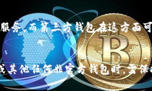 Tokenim并不是官方钱包。Tokenim是一个第三方数字货币钱包，主要支持多种加密货币的存储和交易。虽然它可能会提供一些便捷的功能，例如用户友好的界面和安全的资产管理，但它并不是由某一特定区块链网络（如比特币或以太坊）官方发布或认证的钱包。

在使用任何非官方钱包的时候，用户需要注意以下几点：

安全性
当选择钱包时，安全性是最重要的考量因素之一。官方钱包通常会有更强的安全措施，而第三方钱包可能存在潜在的风险，比如被黑客攻击或用户数据泄露。用户应该仔细检查钱包的安全技术，比如加密技术、二步验证等。

用户体验
Tokenim在设计上可能会提供相对友好的用户体验，但用户在使用时仍需谨慎，包括不在不安全的网络环境下进行交易。在下载钱包之前，阅读其他用户的评价和反馈也是非常有帮助的。

支持的加密货币
不同的钱包支持不同的加密货币。Tokenim可能支持多种主流货币，但用户在选择钱包时，应该确认自己所需的加密货币是否在其支持列表中。如果钱包不支持用户所需的币种，将会极大地限制其使用场景。

客服支持
用户在使用钱包过程中可能会遇到各种问题，因此及时有效的客服支持尤其重要。官方钱包通常会提供完善的客户服务，而第三方钱包在这方面可能会有所欠缺，导致用户的问题得不到及时解决。

总结
虽然Tokenim可能是一个便捷的数字货币管理工具，但它并不是任何区块链网络的官方钱包。用户在使用Tokenim或其他任何非官方钱包时，需保持警惕，确保个人财产的安全和交易的可靠性。选择适合自己的钱包时，权衡各种因素，从而做出更明智的决定。