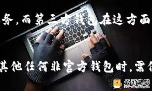 Tokenim并不是官方钱包。Tokenim是一个第三方数字货币钱包，主要支持多种加密货币的存储和交易。虽然它可能会提供一些便捷的功能，例如用户友好的界面和安全的资产管理，但它并不是由某一特定区块链网络（如比特币或以太坊）官方发布或认证的钱包。

在使用任何非官方钱包的时候，用户需要注意以下几点：

安全性
当选择钱包时，安全性是最重要的考量因素之一。官方钱包通常会有更强的安全措施，而第三方钱包可能存在潜在的风险，比如被黑客攻击或用户数据泄露。用户应该仔细检查钱包的安全技术，比如加密技术、二步验证等。

用户体验
Tokenim在设计上可能会提供相对友好的用户体验，但用户在使用时仍需谨慎，包括不在不安全的网络环境下进行交易。在下载钱包之前，阅读其他用户的评价和反馈也是非常有帮助的。

支持的加密货币
不同的钱包支持不同的加密货币。Tokenim可能支持多种主流货币，但用户在选择钱包时，应该确认自己所需的加密货币是否在其支持列表中。如果钱包不支持用户所需的币种，将会极大地限制其使用场景。

客服支持
用户在使用钱包过程中可能会遇到各种问题，因此及时有效的客服支持尤其重要。官方钱包通常会提供完善的客户服务，而第三方钱包在这方面可能会有所欠缺，导致用户的问题得不到及时解决。

总结
虽然Tokenim可能是一个便捷的数字货币管理工具，但它并不是任何区块链网络的官方钱包。用户在使用Tokenim或其他任何非官方钱包时，需保持警惕，确保个人财产的安全和交易的可靠性。选择适合自己的钱包时，权衡各种因素，从而做出更明智的决定。