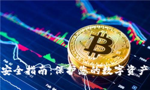 2023年虚拟币安全指南：保护您的数字资产的7个必备技巧