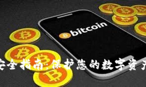2023年虚拟币安全指南：保护您的数字资产的7个必备技巧