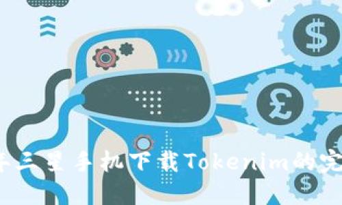 2023年三星手机下载Tokenim的完整指南