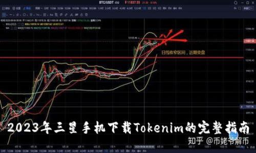 2023年三星手机下载Tokenim的完整指南