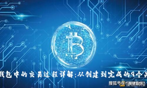虚拟币钱包中的交易过程详解：从创建到完成的9个关键步骤