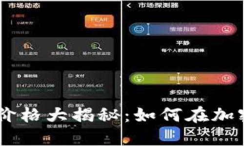 2023年Tokenim燃气价格大揭秘：如何在加密市场中把握最佳时机