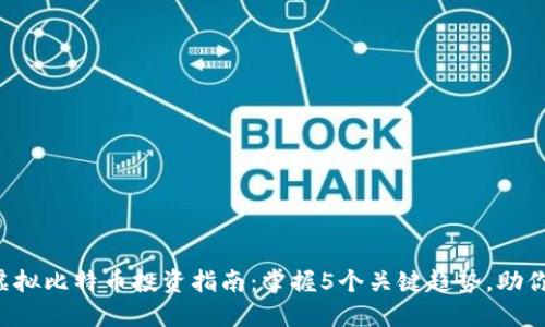 2023年虚拟比特币投资指南：掌握5个关键趋势，助你成功入手