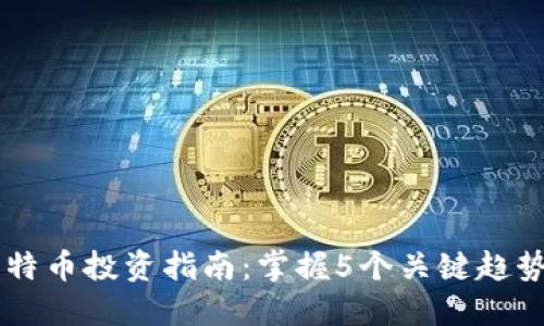 2023年虚拟比特币投资指南：掌握5个关键趋势，助你成功入手