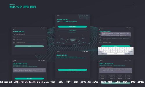 2023年Tokenim交易平台的5大优势与使用指南