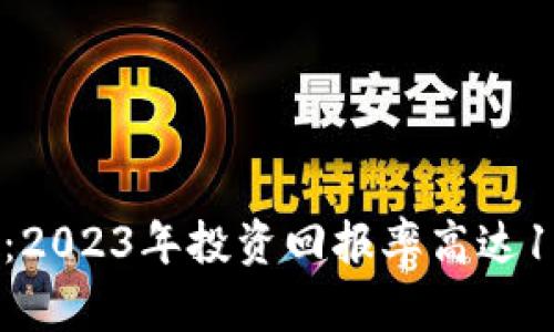 探索IAB虚拟币：2023年投资回报率高达150%的五大原因