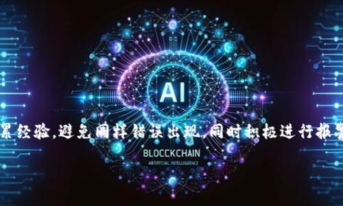    如何识别和处理虚拟币诈骗：5个实用步骤和真实案例分析  / 

 guanjianci  虚拟币诈骗, 报警流程, 识别诈骗, 案例分析  /guanjianci 

虚拟币诈骗的概述
在数字货币蓬勃发展的今天，虚拟币诈骗案件屡见不鲜。随着越来越多的人加入到虚拟币的投资和交易中，诈骗分子也在不断升级他们的手法，趋于专业化和隐蔽化。被骗者往往由于缺乏有效的信息和经验，导致自己的投资损失惨重。

虚拟币诈骗的形式多种多样，可能是伪装成投资顾问，提供虚假的投资建议；也可能是通过钓鱼网站获取投资者的密码和私钥，直接盗取资产；更有甚者，诈骗分子可能会利用社交媒体平台，制造“热度”与信任，诱导用户购买不存在的币种。在面对这些复杂多变的诈骗手法时，作为投资者，我们必须提高警惕，学习识别和应对的方法。

识别虚拟币诈骗的五个实用步骤
1. **验证项目背景**：在做任何投资之前，先查看该项目的官方网站、白皮书和社交媒体渠道。合法的项目会有明确的开发团队、技术路线以及透明的财务信息。可以通过查阅相关技术论坛和社群了解该项目是否有真实的用户和积累。

2. **警惕高回报承诺**：任何声称能够提供“保证收益”或“高回报”的投资机会都应引起警惕。投资虚拟货币本身就存在极大的风险，确保自己的投资意向由足够的市场数据和技术分析支撑，而非空泛的承诺。

3. **不随意透露个人信息**：在互联网上，尤其是在涉及资金的操作中，务必要注意保护个人信息。绝对不要将自己的钱包地址、私钥或密码等敏感信息透露给他人，特别是陌生人和不明网站。

4. **使用官方渠道进行交易**：确保所有的交易都是通过官方的、知名的交易平台来完成。并且，要定期检查平台的安全性，以避免被钓鱼网站所欺骗。若有可能，启用多重身份验证功能来增强账户的安全性。

5. **学习常见的诈骗类型**：了解市场上流行的虚拟币诈骗类型，比如“庞氏骗局”、“传销式投资”、“虚假ICO”等，通过学习如何识别这些骗局来提升自己的防骗意识。

真实案例分析
为了让读者更清晰地理解虚拟币诈骗的危害，以下是几个真实的案例分析，这些案例中，有投资者因为忽略信号而遭受了经济损失。

案例一：某投资者在社交媒体上看到一个关于“某新兴币种”的广告，该项目声称只需投资1万元，一年后可获利10万元。由于该项目的推销人员表现出极大的热情并提供了许多看似科学的研究数据，投资者心动不已，最终选择了投入。然而，不到几个月，项目的网站就消失了。投资者才意识到这是一场骗局。这个案例告诉我们，不要轻信高额收益的承诺，风险投资应当基于理性的分析，而非情感或冲动的决定。

案例二：某用户在使用热门的虚拟货币交易所时，遭遇到了一个钓鱼网站。他在收到一条短信后，误入了一个假冒的交易平台，输入了自己的登录信息，结果账户资金瞬间被转走。虽然该用户是使用双重身份验证，但诈骗分子利用社交工程手法诱使其主动提供了敏感信息。通过这个案例，我们可以看到，注重信息安全和防护是避免个人资产受到威胁的关键。

报警流程与后期处理
若不幸成为了虚拟币诈骗的受害者，及时报警是恢复损失的一个重要步骤。以下是一般的报警流程：

1. **收集证据**：第一步，就是要尽量收集与诈骗相关的所有证据，包括聊天记录、交易记录、付款凭证及相关的网页信息等。这些证据将对后续的报警和追诉产生重要作用。

2. **确认警方受理**：拿着收集到的证据，前往当地的公安机关报案。不同地区对于网络诈骗的处理机制可能有所不同，务必要了解清楚相关的流程，并确认当地警方是否能受理该案。

3. **耐心等待处理进展**：报警后，警方通常会在一定时间内进行调查。受害者应保持耐心，并定期与相关负责人员保持联络，以便及时了解案件的进展。

4. **寻求法律援助**：如案件进展缓慢或未能得到有效处理，可以考虑寻求专业的法律顾问，了解自己在法律上的权益，并根据情况采取进一步的法律行动。

总结与前瞻
虚拟币诈骗的阴影无处不在，作为投资者，要时刻保持警惕，提高自身的风险意识和识别能力。同时，要做好充分的功课，了解市场动态，秉持理性的投资态度。对于曾遭遇诈骗的人，积累经验，避免同样错误出现，同时积极进行报警和后续处理。未来，随着法规和技术的发展，期待在虚拟币的投资领域里，能够迎来更安全、更透明的环境。

在数字时代，知识是防范诈骗的最佳武器。希望所有投资者在虚拟币的海洋中航行时，都能乘风破浪，抵达安全的彼岸。