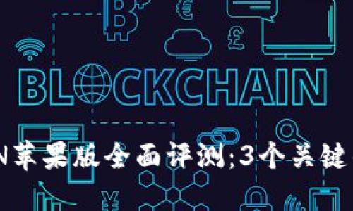 2023年MTOKEN苹果版全面评测：3个关键优势与使用技巧