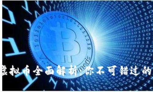 2023年DLA虚拟币全面解析：你不可错过的5大投资趋势