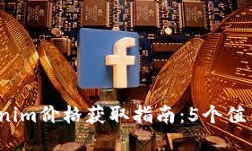 2023年Tokenim价格获取指南：5个值得信赖的途径
