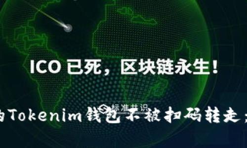 如何保护您的Tokenim钱包不被扫码转走：5个有效策略