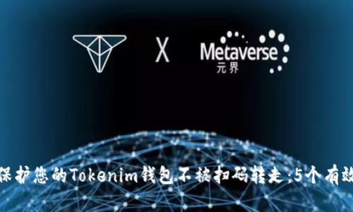 如何保护您的Tokenim钱包不被扫码转走：5个有效策略