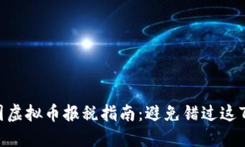 2023年美国虚拟币报税指南：避免错过这7个重要步骤