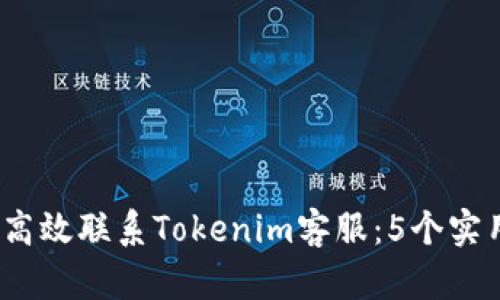 2023年如何高效联系Tokenim客服：5个实用渠道与技巧