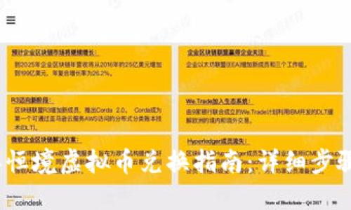 2023年恒境虚拟币兑换指南：详细步骤与技巧