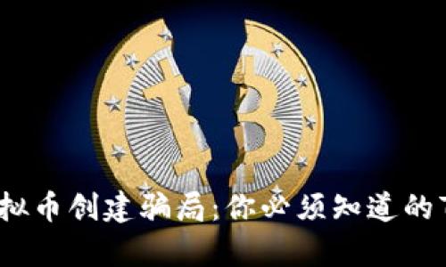 揭露虚拟币创建骗局：你必须知道的7个真相