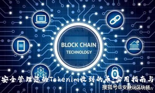如何安全管理您的Tokenim收到的币：实用指南与策略
