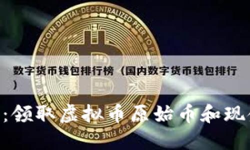 2023年最新方法：领取虚拟币原始币和现金的5个实用步骤