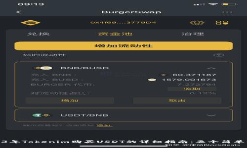 2023年Tokenim购买USDT的详细指南：五个简单步骤