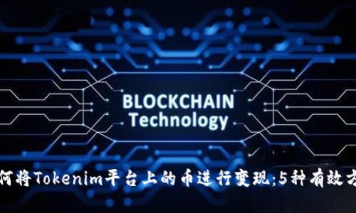 如何将Tokenim平台上的币进行变现：5种有效方法