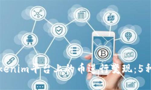 如何将Tokenim平台上的币进行变现：5种有效方法