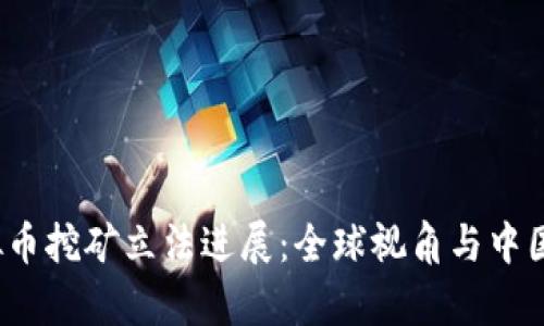 2023年虚拟币挖矿立法进展：全球视角与中国的现状分析