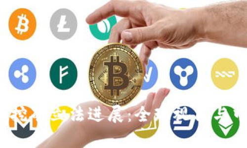 2023年虚拟币挖矿立法进展：全球视角与中国的现状分析