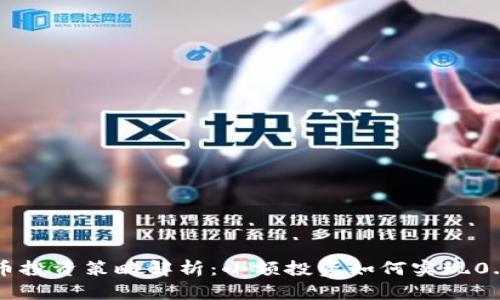 2023年虚拟币投资策略解析：小额投资如何实现0.00001的逆袭