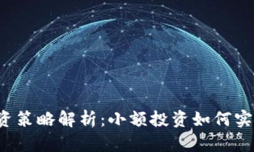 2023年虚拟币投资策略解析：小额投资如何实现0.00001的逆袭