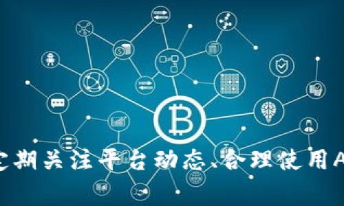 在处理“tokenim无法获取数据”这一问题时，我们需要理解一些关于Tokenim的一般信息以及可能导致该问题的原因。Tokenim是一个与数字资产和区块链相关的平台，常用于获取和分析市场数据。然而，用户在使用Tokenim时可能会遇到无法获取数据的情况。这篇文章将深入探讨可能导致此类问题的原因，并提供解决方案。

什么是Tokenim？
Tokenim是一个用于获取加密货币和区块链相关数据的平台。用户可以通过Tokenim访问实时的市场动态，包括价格走势、交易量、历史数据等。该平台通常集成了多个数据源，以便为用户提供更全面的市场信息。

Tokenim无法获取数据的可能原因
用户在使用Tokenim时，可能会遇到“无法获取数据”的提示，下面是一些常见的原因：

h41. 网络连接问题/h4
如果用户的互联网连接不稳定，可能会导致Tokenim无法与其服务器进行有效的通信。用户可以尝试通过重启路由器或切换网络来检查是否可以恢复连接。

h42. 服务器问题/h4
Tokenim的服务器可能由于维护或其他技术问题而暂时不可用。这种情况下，用户需要稍等片刻，再次尝试访问Tokenim。

h43. API限制/h4
Tokenim可能会施加对API调用的限制，以防止过度使用问题。如果用户频繁请求数据，可能会触发API限速，导致无法获取数据。此时，可以尝试减少请求频率。

h44. 数据源问题/h4
Tokenim依赖不同的数据源提供实时信息。如果其中一个数据源出现问题，可能会导致整个平台无法获取必要的数据。用户可以查看Tokenim的官方社交媒体或论坛，确认是否有相关公告。

如何解决Tokenim无法获取数据的问题
如果用户遇到无法获取数据的问题，可以尝试以下几种解决方案：

h41. 检查网络状态/h4
确保设备连接到互联网，并且连接稳定。可以通过访问其他网站来确认网络是否正常。如果网络不稳定，可以尝试重新连接网络或更换网络环境。

h42. 等待并重新尝试/h4
如果Tokenim的服务器出现问题，用户可以稍等片刻再重新尝试。有时服务器的维护时间较短，等待几分钟可能就能恢复正常。

h43. 联系客户支持/h4
如果问题仍然存在，建议用户与Tokenim的客户支持团队联系。他们能够提供具体的故障排查帮助，并有可能对用户的特定问题给出解决方案。

h44. 了解API使用限制/h4
用户需要查看Tokenim的API使用条款，了解每个账户的限速要求，以避免因为请求过于频繁导致的数据获取问题。如果是开发者，则需要代码，减少多余的API调用。

如何预防Tokenim获取数据的问题
虽然以上方法可以帮助解决临时的问题，但用户也可以采取一些预防措施，避免将来再次遇到类似的问题：

h41. 定期检查网络设置/h4
确保路由器的固件更新到最新版本，以及设备的网络设置正确。定期重启路由器，有助于保持网络的稳定性。

h42. 关注Tokenim的官方渠道/h4
通过Tokenim的官方网站、社交媒体或用户论坛，关注平台的最新动态和公告。了解服务器维护信息，可以帮助用户及时调整使用计划。

h43. 学习使用API/h4
如果用户是开发者，建议深入学习Tokenim的API文档，以便更好地理解使用限制和最佳实践，从而有效避免API限速的问题。

总结
Tokenim无法获取数据的问题虽常见，但通过了解可能的原因以及实施针对性的解决措施，用户往往可以快速恢复正常使用。保持良好的网络连接、定期关注平台动态、合理使用API，是确保用户顺利使用Tokenim的有效方法。希望上述的指导能帮助用户在使用Tokenim的过程中更加顺畅。