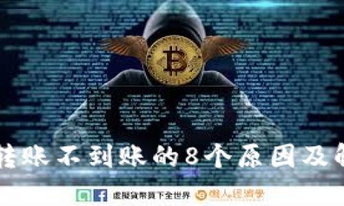 虚拟币转账不到账的8个原因及解决方案
