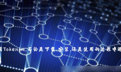 如何在手机上下载和安装Tokenim：详细步骤与常见问题解答/

Tokenim下载, 手机应用, 加密货币, 数字钱包/guanjianci

什么是Tokenim？
Tokenim是一款专为加密货币交易和管理而设计的手机应用。它不仅实现了数字货币的存储和转移，更提供了实时行情查询、市场分析和交易功能。无论你是新手还是老手，Tokenim都能帮助你轻松管理你的数字资产。

为何选择Tokenim？
随着加密货币的流行，市场上涌现出许多类似的应用。然而，Tokenim以其用户友好的界面、安全的交易环境和强大的功能脱颖而出。支持多种主流货币（如比特币、以太坊等）的Tokenim，满足了不同投资者的需求。此外，Tokenim的安全性也是其重要特点之一，采用了多重验证及加密技术，有效保护用户资产。

在哪里下载Tokenim？
Tokenim可以在多种平台上下载，包括iOS和Android。在App Store或Google Play Store中，用户只需搜索“Tokenim”即可找到并下载应用。

Tokenim下载步骤
以下是具体的下载步骤，确保您能顺利安装Tokenim：

h4对于iPhone用户/h4
ol
li打开App Store。/li
li在搜索框中输入“Tokenim”。/li
li找到应用后，点击“获取”按钮。/li
li输入Apple ID密码或使用Face ID/Touch ID进行确认。/li
li下载完成后，点击“打开”启动应用。/li
/ol

h4对于Android用户/h4
ol
li打开Google Play Store。/li
li在搜索框中输入“Tokenim”。/li
li在搜索结果中选择Tokenim应用。/li
li点击“安装”按钮，等待下载完成。/li
li安装完成后，可以直接在Play Store中点击“打开”或找到应用图标启动。/li
/ol

安装后的初始设置
成功下载安装Tokenim后，您需要进行一些初始化设置。在首次打开应用时，系统会要求您创建一个账户。这包括设置安全密码、验证电子邮箱地址等。为了保障您的资产安全，请务必妥善记录好恢复密钥和安全信息。

使用Tokenim的基本功能
Tokenim的用户界面直观，方便用户快速上手。以下是Application的几个基本功能：

h4资产管理/h4
用户可以在Tokenim中查看各种数字货币的资产情况。应用支持多种币种，用户可以一目了然地看到账户中的资产分布。

h4实时行情查询/h4
Tokenim提供实时更新的加密货币行情数据，让用户随时掌握市场动态。通过这一功能，用户可以根据市场情况进行相应的买入或卖出决策。

h4交易功能/h4
除了管理资产外，Tokenim还为用户提供了便捷的交易平台。用户可以直接在应用中进行数字货币的买卖，支持多种交易对，方便用户进行套利和投资。

Tokenim的常见问题解答
对于新用户来说，使用Tokenim的过程中可能会遇到一些问题。以下是一些常见问题及解决方案：

h4Tokenim安全吗？/h4
Tokenim采用了多重安全机制，包括双因素认证和加密技术，保障用户资产的安全性。用户在进行高频交易时，请务必保持手机及账户的安全。

h4如果我忘记密码该怎么办？/h4
在登录界面，选择“忘记密码”，系统会按照提示发送重置密码的邮件。通过邮箱中的链接即可恢复账户访问权限。

h4Tokenim支持哪些币种？/h4
Tokenim支持多种主流的加密货币，如比特币、以太坊、莱特币等。同时，随着平台的不断更新，未来还可能会增加其他币种的支持。

结束语
Tokenim作为一款智能手机应用，为数字货币的使用和管理提供了方便的解决方案。希望通过本文的介绍，您能更好地了解并使用Tokenim。不论是下载、安装，还是使用的过程中遇到的问题，相信您都能找到合适的解决方法。如果您还有其他疑问或建议，欢迎随时向Tokenim官方客户支持咨询。

希望每位用户都能在Tokenim的帮助下，实现更智能的数字资产管理，享受加密货币带来的乐趣与收益。
