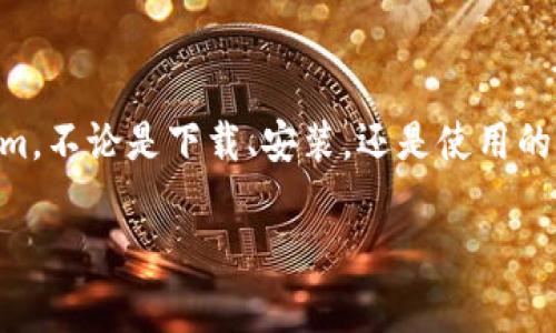 如何在手机上下载和安装Tokenim：详细步骤与常见问题解答/

Tokenim下载, 手机应用, 加密货币, 数字钱包/guanjianci

什么是Tokenim？
Tokenim是一款专为加密货币交易和管理而设计的手机应用。它不仅实现了数字货币的存储和转移，更提供了实时行情查询、市场分析和交易功能。无论你是新手还是老手，Tokenim都能帮助你轻松管理你的数字资产。

为何选择Tokenim？
随着加密货币的流行，市场上涌现出许多类似的应用。然而，Tokenim以其用户友好的界面、安全的交易环境和强大的功能脱颖而出。支持多种主流货币（如比特币、以太坊等）的Tokenim，满足了不同投资者的需求。此外，Tokenim的安全性也是其重要特点之一，采用了多重验证及加密技术，有效保护用户资产。

在哪里下载Tokenim？
Tokenim可以在多种平台上下载，包括iOS和Android。在App Store或Google Play Store中，用户只需搜索“Tokenim”即可找到并下载应用。

Tokenim下载步骤
以下是具体的下载步骤，确保您能顺利安装Tokenim：

h4对于iPhone用户/h4
ol
li打开App Store。/li
li在搜索框中输入“Tokenim”。/li
li找到应用后，点击“获取”按钮。/li
li输入Apple ID密码或使用Face ID/Touch ID进行确认。/li
li下载完成后，点击“打开”启动应用。/li
/ol

h4对于Android用户/h4
ol
li打开Google Play Store。/li
li在搜索框中输入“Tokenim”。/li
li在搜索结果中选择Tokenim应用。/li
li点击“安装”按钮，等待下载完成。/li
li安装完成后，可以直接在Play Store中点击“打开”或找到应用图标启动。/li
/ol

安装后的初始设置
成功下载安装Tokenim后，您需要进行一些初始化设置。在首次打开应用时，系统会要求您创建一个账户。这包括设置安全密码、验证电子邮箱地址等。为了保障您的资产安全，请务必妥善记录好恢复密钥和安全信息。

使用Tokenim的基本功能
Tokenim的用户界面直观，方便用户快速上手。以下是Application的几个基本功能：

h4资产管理/h4
用户可以在Tokenim中查看各种数字货币的资产情况。应用支持多种币种，用户可以一目了然地看到账户中的资产分布。

h4实时行情查询/h4
Tokenim提供实时更新的加密货币行情数据，让用户随时掌握市场动态。通过这一功能，用户可以根据市场情况进行相应的买入或卖出决策。

h4交易功能/h4
除了管理资产外，Tokenim还为用户提供了便捷的交易平台。用户可以直接在应用中进行数字货币的买卖，支持多种交易对，方便用户进行套利和投资。

Tokenim的常见问题解答
对于新用户来说，使用Tokenim的过程中可能会遇到一些问题。以下是一些常见问题及解决方案：

h4Tokenim安全吗？/h4
Tokenim采用了多重安全机制，包括双因素认证和加密技术，保障用户资产的安全性。用户在进行高频交易时，请务必保持手机及账户的安全。

h4如果我忘记密码该怎么办？/h4
在登录界面，选择“忘记密码”，系统会按照提示发送重置密码的邮件。通过邮箱中的链接即可恢复账户访问权限。

h4Tokenim支持哪些币种？/h4
Tokenim支持多种主流的加密货币，如比特币、以太坊、莱特币等。同时，随着平台的不断更新，未来还可能会增加其他币种的支持。

结束语
Tokenim作为一款智能手机应用，为数字货币的使用和管理提供了方便的解决方案。希望通过本文的介绍，您能更好地了解并使用Tokenim。不论是下载、安装，还是使用的过程中遇到的问题，相信您都能找到合适的解决方法。如果您还有其他疑问或建议，欢迎随时向Tokenim官方客户支持咨询。

希望每位用户都能在Tokenim的帮助下，实现更智能的数字资产管理，享受加密货币带来的乐趣与收益。