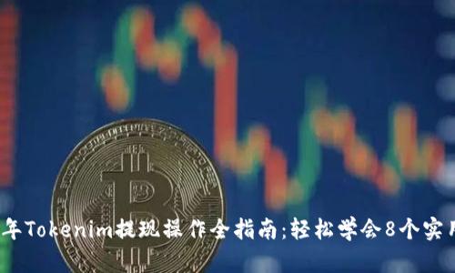 2023年Tokenim提现操作全指南：轻松学会8个实用技巧