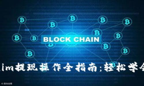 2023年Tokenim提现操作全指南：轻松学会8个实用技巧