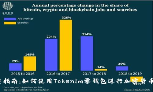 2023年完整指南：如何使用Tokenim零钱包进行加密货币交易和管理