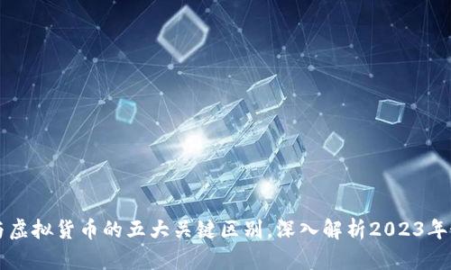 虚拟币与虚拟货币的五大关键区别，深入解析2023年最新动态