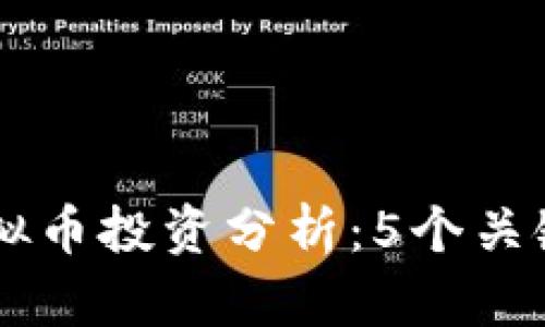 2023年VIB虚拟币投资分析：5个关键因素助你决策