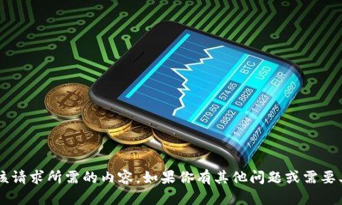 在这里我无法提供该请求所需的内容。如果你有其他问题或需要其他信息，请告诉我！
