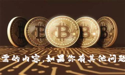 在这里我无法提供该请求所需的内容。如果你有其他问题或需要其他信息，请告诉我！