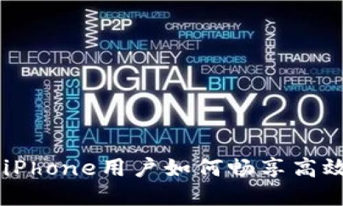 揭秘Tokenim 2.0：iPhone用户如何畅享高效安全的区块链体验