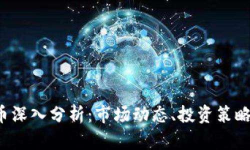 2023年FT币深入分析：市场动态、投资策略与未来展望