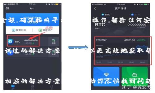 在使用Tokenim或者其他加密货币管理工具时，有时候用户会发现资产总金额不显示的问题。这种情况可能由多种原因引起，了解这些原因有助于我们更好地解决问题。

一、检查账户状态

首先，确保你的账户状态是正常的。有时由于账户未激活或存在安全问题，平台可能会限制某些功能。确认你的账户已经完成所有的验证步骤，并且没有未处理的安全通知。

二、网络连接问题

网络连接的稳定性对服务的正常使用至关重要。如果你遇到数据不显示的情况，首先检查你的网络连接。如果网络不稳定，可能会导致信息加载失败。这时可以尝试重新连接网络，或者换一个网络环境试试。

三、浏览器或应用程序问题

有时，浏览器缓存或应用程序的版本问题可能导致数据无法正常显示。你可以尝试清理浏览器的缓存，或者在不同的浏览器中打开Tokenim。如果使用手机应用，确保应用是最新版本。如果不是，更新至最新版本可能会解决问题。

四、平台维护或故障

Tokenim这样的加密货币平台可能会定期进行维护或更新，这会影响到某些功能的使用。你可以查看官网或者社交媒体上的公告，确认当前是否有服务中断或维护信息。在这种情况下，通常需要耐心等待服务恢复。

五、币种支持范围

Tokenim并不是支持所有加密货币的。有时候你可能添加了一个不被支持的币种，这也可能导致总资产不显示。确认你所持币种在Tokenim的支持列表中，如果币种不支持，可能无法计算和显示其总额。

六、账户安全设置

某些安全设置可能会影响你的资产显示。如果启用了两步验证或其他安全功能，可能需要先完成相关步骤才能查看总金额。确保按照平台的提示操作，解除任何安全限制。

七、联系客服

如果经过以上步骤后问题依然存在，建议联系Tokenim的客服。在联系前，准备好你的账户信息、问题详细描述以及你尝试过的解决方案，这样可以更高效地获取帮助。

总结

Tokenim不显示资产总金额的原因多种多样，从账户状态、网络连接到平台维护等，都可能是影响因素。通过逐步排查和相应的解决方案，可以帮助你尽快找到问题的根源，并恢复账户的正常使用。如果问题持续存在，建议联系官方客服 للحصول على دعم إضافي.