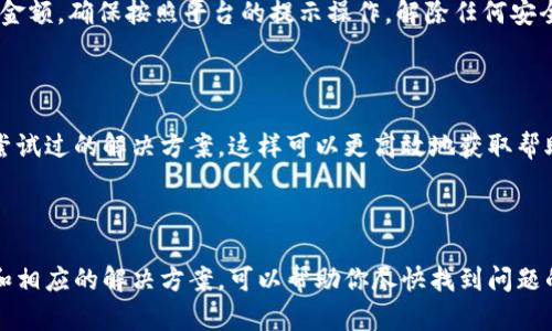 在使用Tokenim或者其他加密货币管理工具时，有时候用户会发现资产总金额不显示的问题。这种情况可能由多种原因引起，了解这些原因有助于我们更好地解决问题。

一、检查账户状态

首先，确保你的账户状态是正常的。有时由于账户未激活或存在安全问题，平台可能会限制某些功能。确认你的账户已经完成所有的验证步骤，并且没有未处理的安全通知。

二、网络连接问题

网络连接的稳定性对服务的正常使用至关重要。如果你遇到数据不显示的情况，首先检查你的网络连接。如果网络不稳定，可能会导致信息加载失败。这时可以尝试重新连接网络，或者换一个网络环境试试。

三、浏览器或应用程序问题

有时，浏览器缓存或应用程序的版本问题可能导致数据无法正常显示。你可以尝试清理浏览器的缓存，或者在不同的浏览器中打开Tokenim。如果使用手机应用，确保应用是最新版本。如果不是，更新至最新版本可能会解决问题。

四、平台维护或故障

Tokenim这样的加密货币平台可能会定期进行维护或更新，这会影响到某些功能的使用。你可以查看官网或者社交媒体上的公告，确认当前是否有服务中断或维护信息。在这种情况下，通常需要耐心等待服务恢复。

五、币种支持范围

Tokenim并不是支持所有加密货币的。有时候你可能添加了一个不被支持的币种，这也可能导致总资产不显示。确认你所持币种在Tokenim的支持列表中，如果币种不支持，可能无法计算和显示其总额。

六、账户安全设置

某些安全设置可能会影响你的资产显示。如果启用了两步验证或其他安全功能，可能需要先完成相关步骤才能查看总金额。确保按照平台的提示操作，解除任何安全限制。

七、联系客服

如果经过以上步骤后问题依然存在，建议联系Tokenim的客服。在联系前，准备好你的账户信息、问题详细描述以及你尝试过的解决方案，这样可以更高效地获取帮助。

总结

Tokenim不显示资产总金额的原因多种多样，从账户状态、网络连接到平台维护等，都可能是影响因素。通过逐步排查和相应的解决方案，可以帮助你尽快找到问题的根源，并恢复账户的正常使用。如果问题持续存在，建议联系官方客服 للحصول على دعم إضافي.