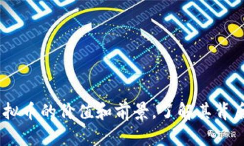 2023年：深入解析JUST虚拟币的价值和前景，了解其背后5个关键技术与市场动态